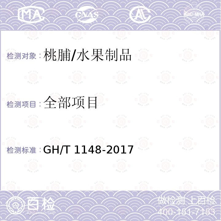 全部项目 GH/T 1148-2017 桃脯