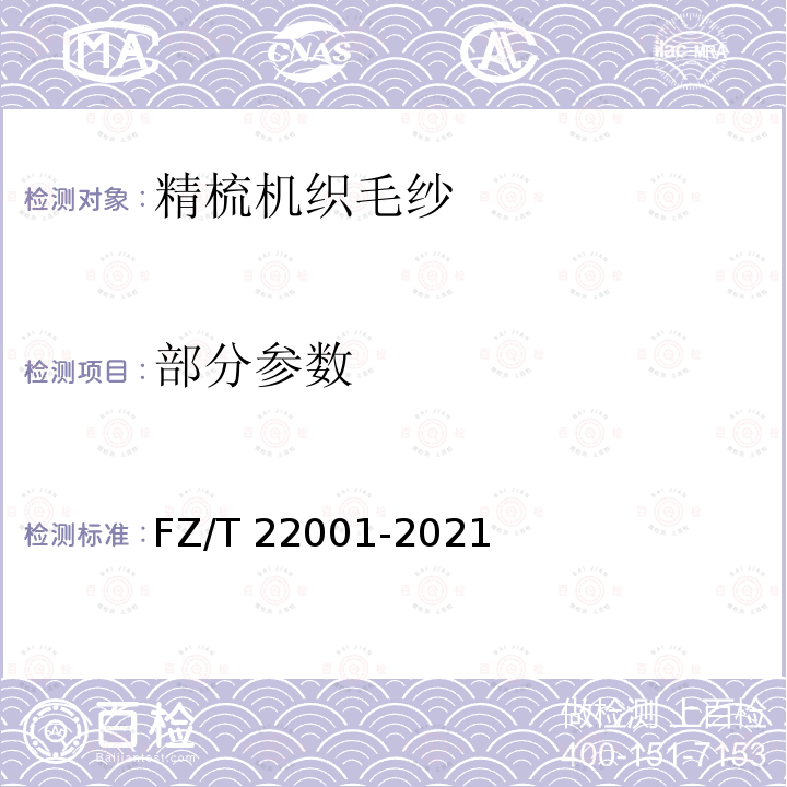 部分参数 FZ/T 22001-2021 精梳机织毛纱