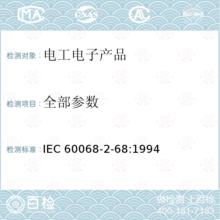 全部参数 IEC 60068-2-68-1994 环境试验 第2-68部分:试验 试验L:灰尘和沙尘