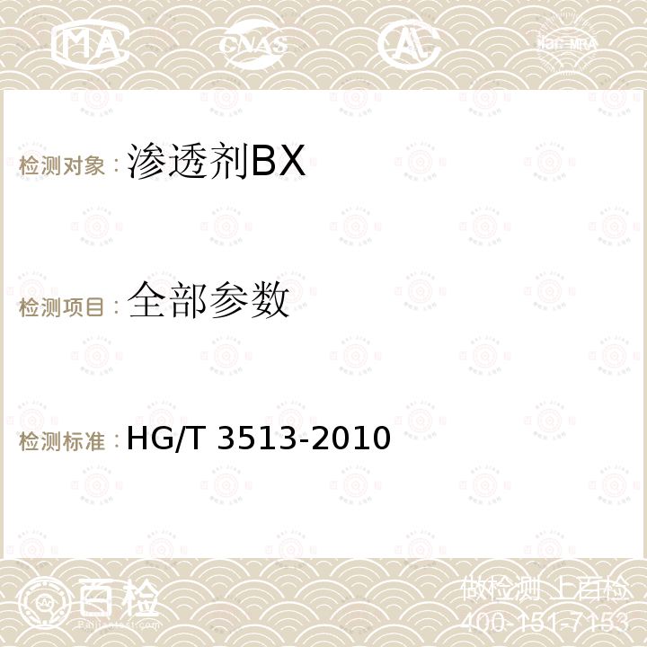 全部参数 HG/T 3513-2010 渗透剂 BX
