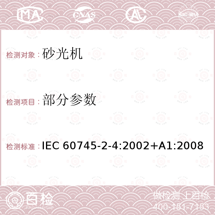 部分参数 IEC 60745-2-4-2002 手持式电动工具的安全 第2-4部分:非盘式砂光机和抛光机专用要求