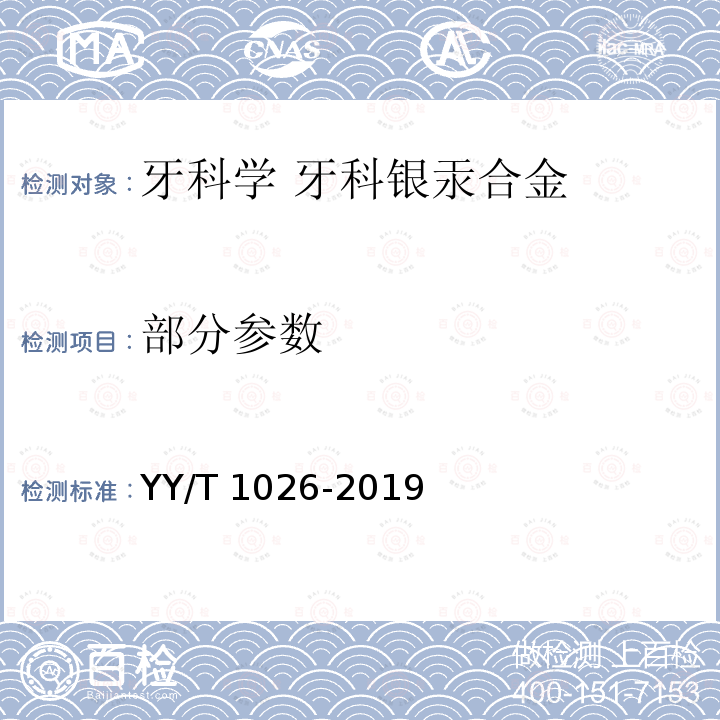 部分參數 YY/T 1026-2019 牙科學 牙科銀汞合金