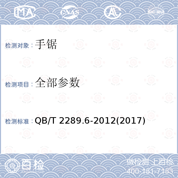 全部参数 园艺工具 手锯 QB/T 2289.6-2012(2017) 5