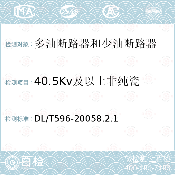 40.5Kv及以上非纯瓷套管和多油断路器的tgδ 电力设备预防性试验规程DL/T596-20058.2.1