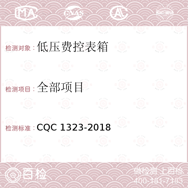 全部项目 CQC 1323-2018 低压费控表箱技术规范 