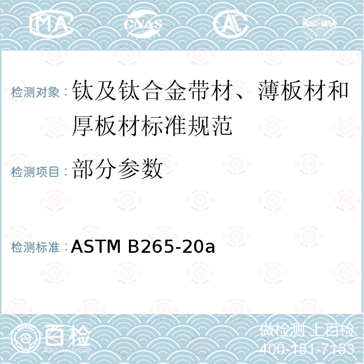 部分参数 ASTM B265-2020a 钛及钛合金带材、薄板和板材的标准规范