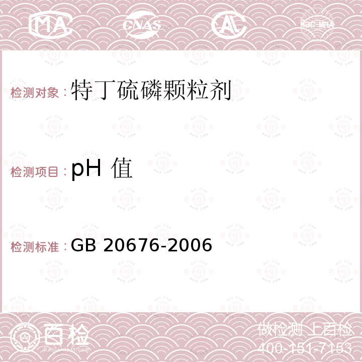 pH 值 特丁硫磷颗粒剂GB 20676-2006
