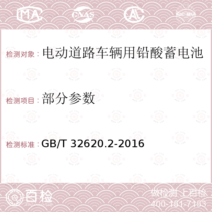 部分参数 电动道路车辆用铅酸蓄电池 第2部分：产品品种和规格 GB/T 32620.2-2016