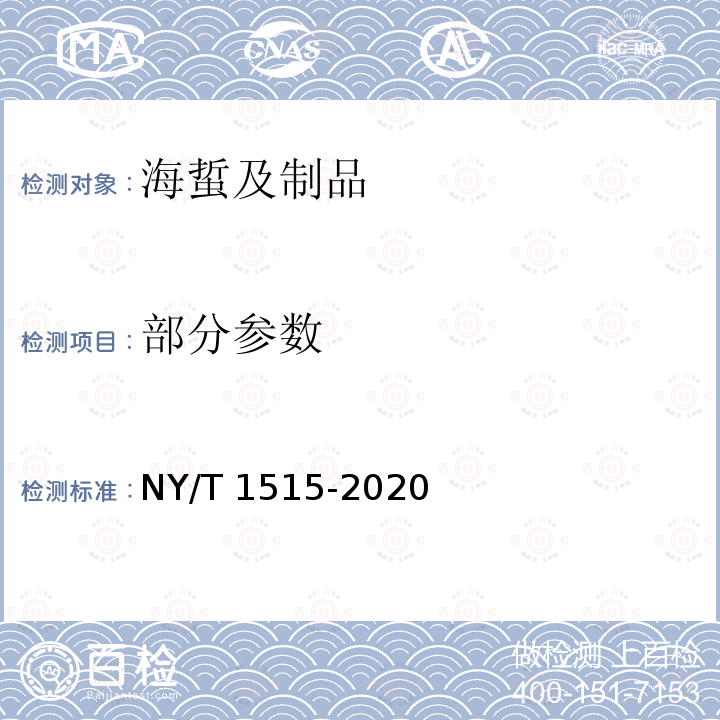 部分参数 NY/T 1515-2020 绿色食品 海蜇制品