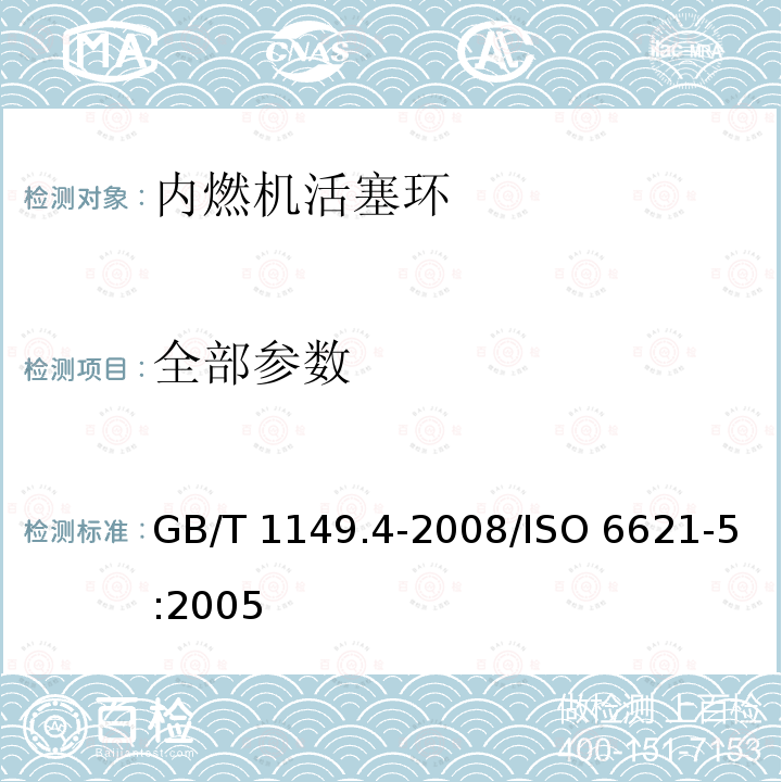 全部参数 GB/T 1149.4-2008 内燃机 活塞环 第4部分:质量要求