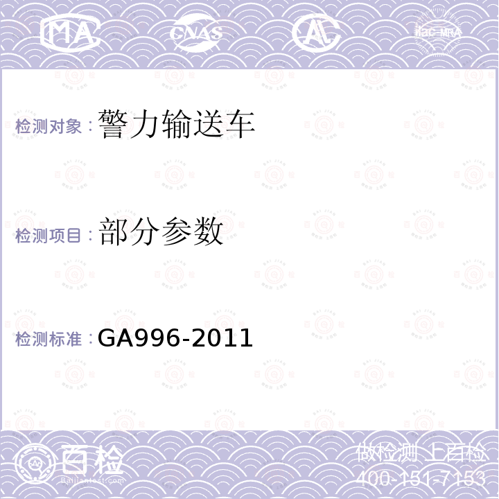 部分参数 GA 996-2012 警力输送车