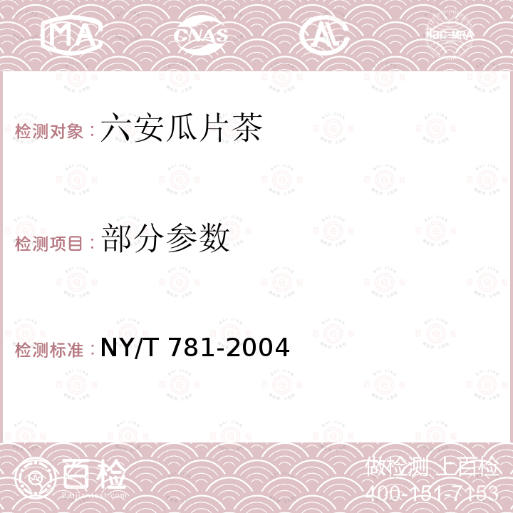 部分参数 六安瓜片茶 NY/T 781-2004