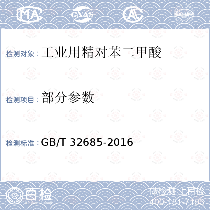 部分参数 GB/T 32685-2016 工业用精对苯二甲酸(PTA)