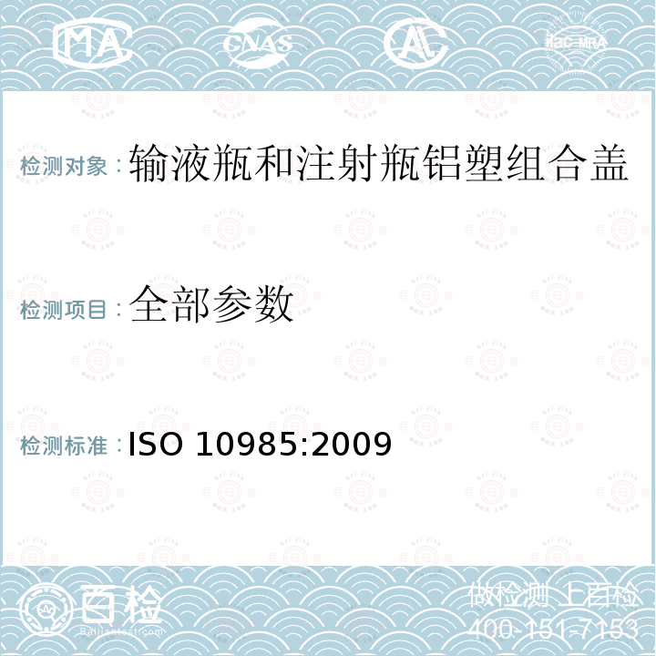 全部参数 输液瓶和注射瓶铝塑组合盖 ISO 10985:2009
