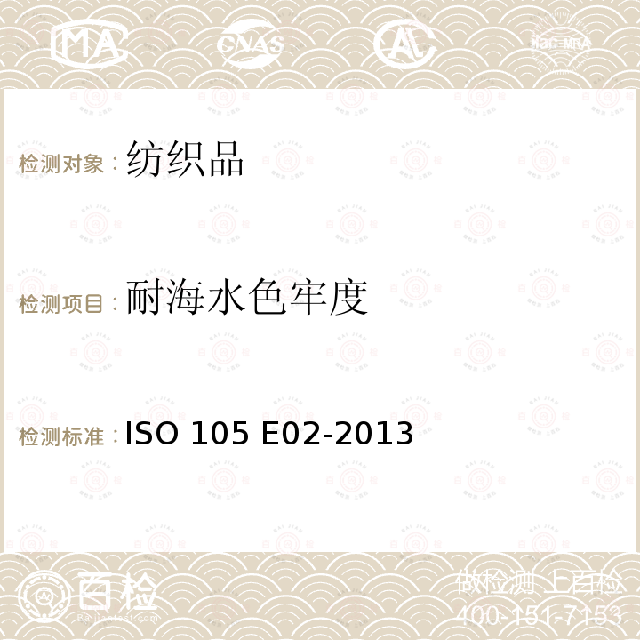 耐海水色牢度 纺织品－色牢度试验：耐海水色牢度 ISO 105 E02-2013