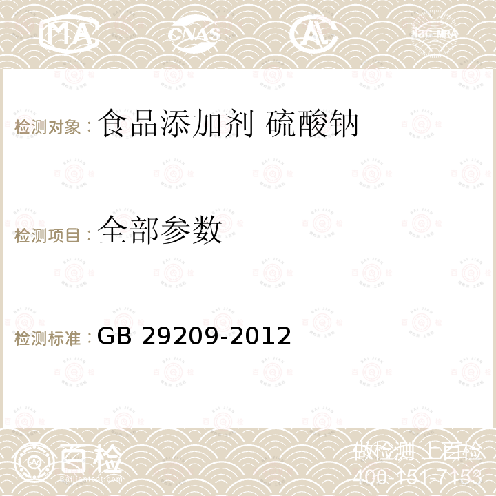 全部参数 GB 29209-2012 食品安全国家标准 食品添加剂 硫酸钠