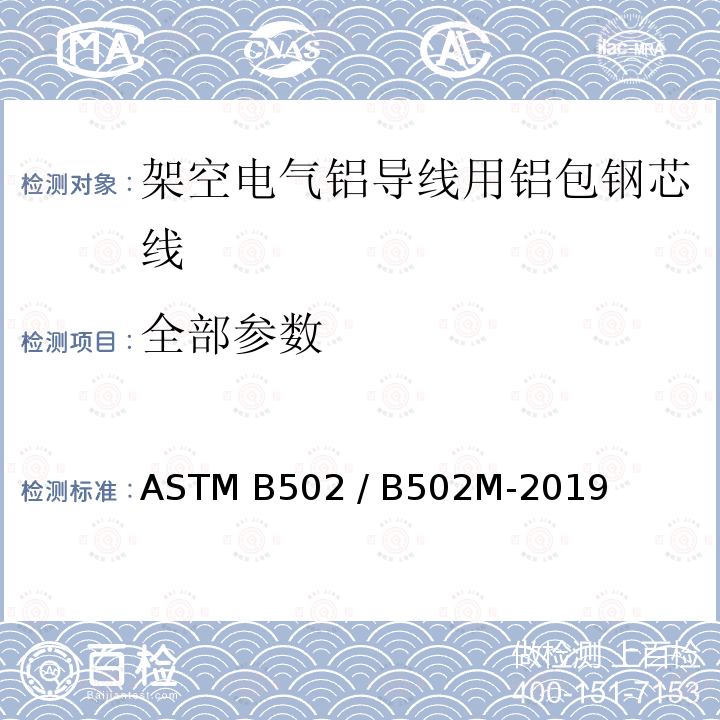 全部参数 ASTM B502 /B502 架空电气铝导线用铝包钢芯线标准规范 ASTM B502 / B502M-2019