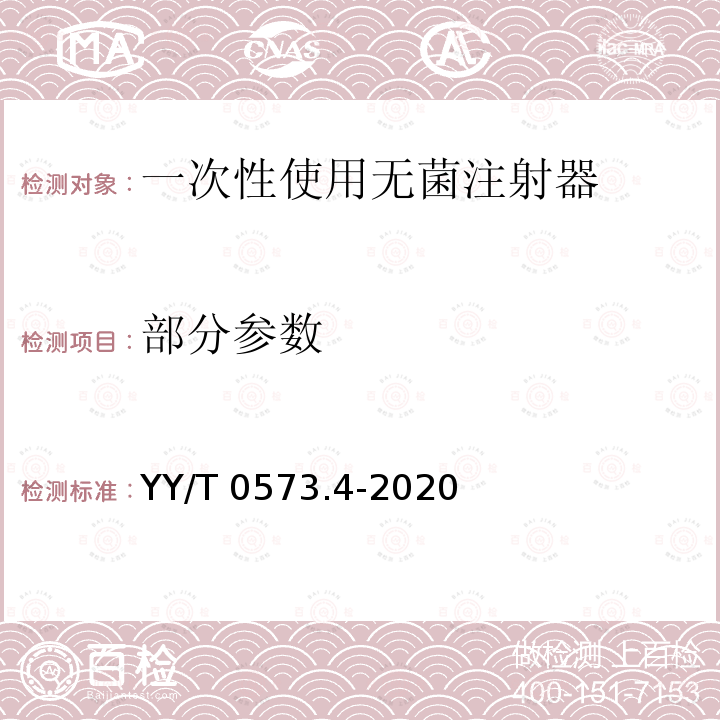 部分参数 YY/T 0573.4-2020 一次性使用无菌注射器 第4部分：防止重复使用注射器