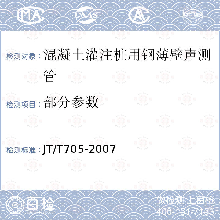 部分参数 JT/T 705-2007 混凝土灌注桩用钢薄壁声测管及使用要求