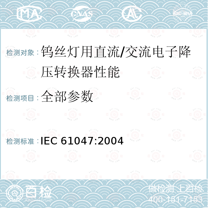 全部参数 IEC 61047-2004 钨丝灯用直流/交流电子降压转换器 性能要求