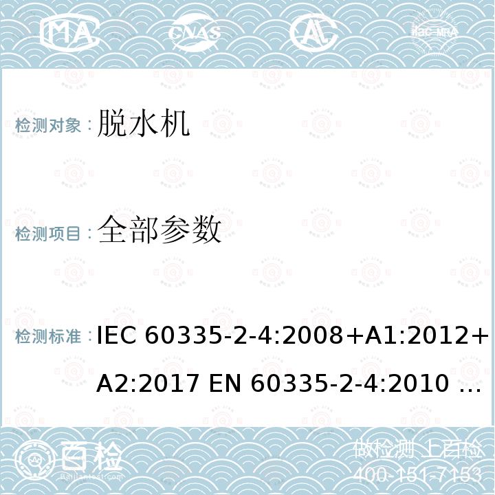 全部参数 IEC 60335-2-4-2008 家用和类似用途电器安全 第2-4部分:离心式脱水机的特殊要求