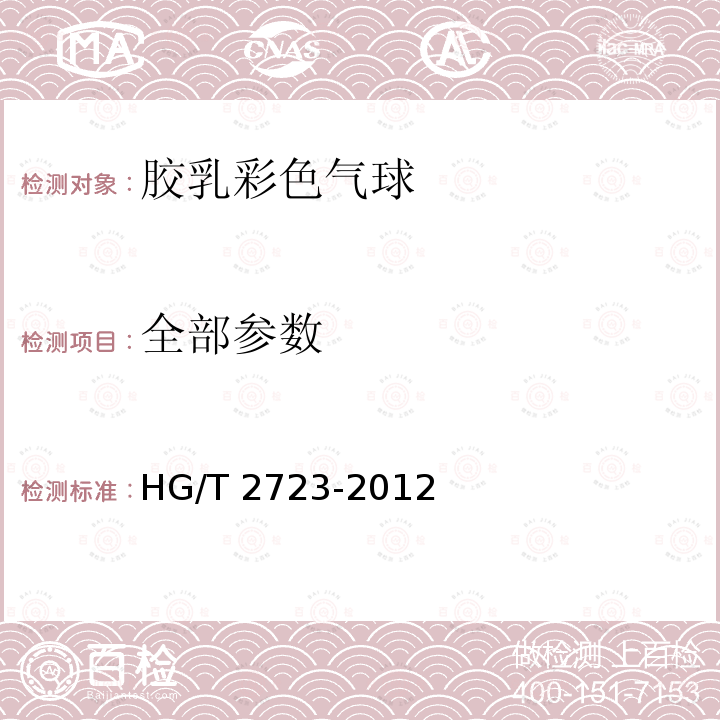 全部参数 胶乳彩色气球 HG/T 2723-2012