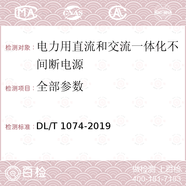 全部参数 DL/T 1074-2019 电力用直流和交流 一体化不间断电源设备