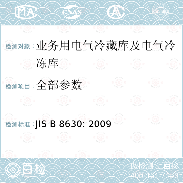 全部参数 JIS B 8630 业务用电气冷藏库及电气冷冻库：特性及试验方法 : 2009