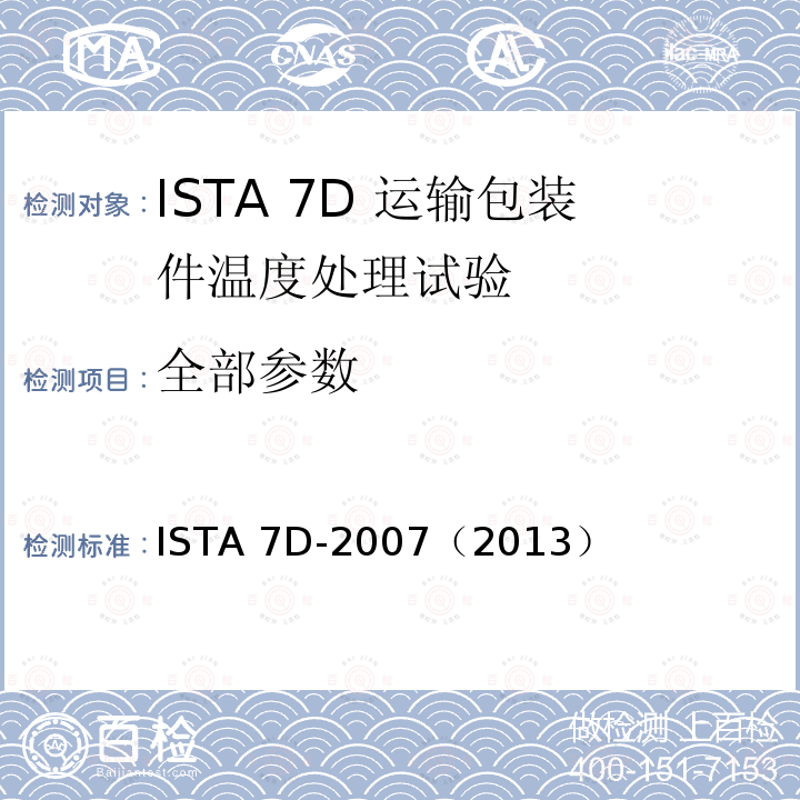 全部参数 ISTA 7D-2007（2013） 运输包装件温度处理试验 