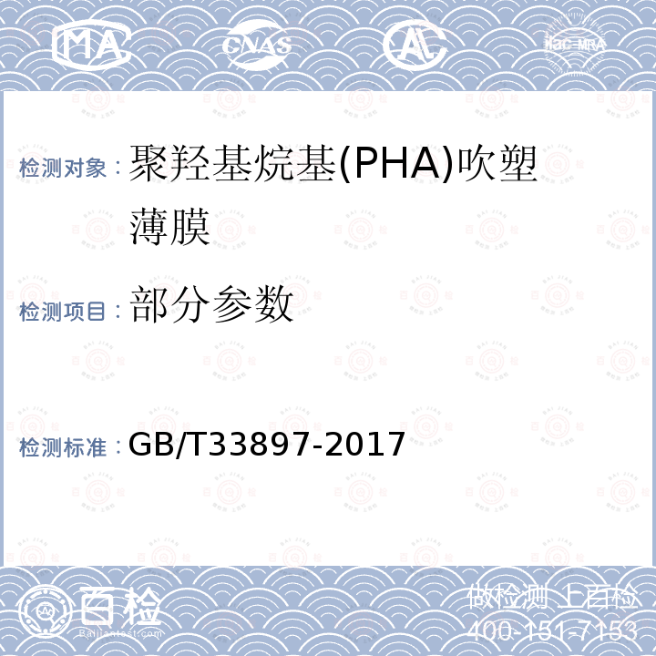 部分参数 GB/T 33897-2017 生物聚酯 聚羟基烷酸酯(PHA)吹塑薄膜