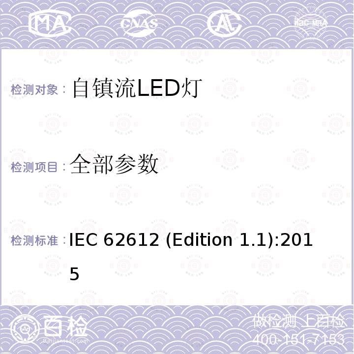 全部参数 IEC 62612 (Edition 1.1):2015 普通照明用输入电压> 50 V自镇流LED灯 性能要求 IEC 62612 (Edition 1.1):2015