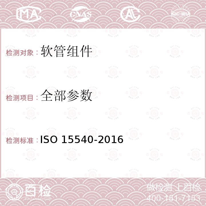 全部参数 15540-2016 软管组件 ISO 