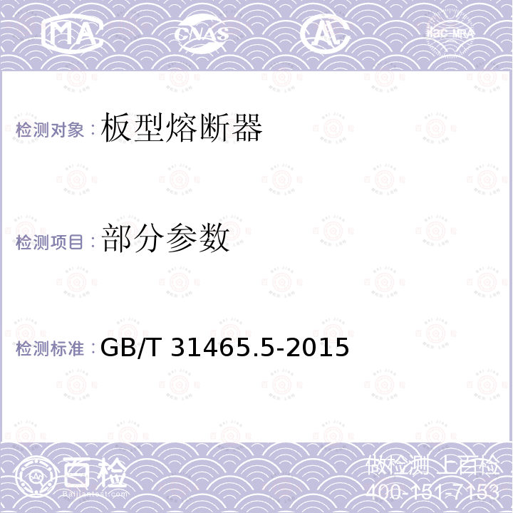部分参数 道路车辆 熔断器 第5部分:板型熔断器 GB/T 31465.5-2015