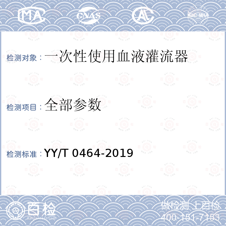 全部参数 一次性使用血液灌流器 YY/T 0464-2019