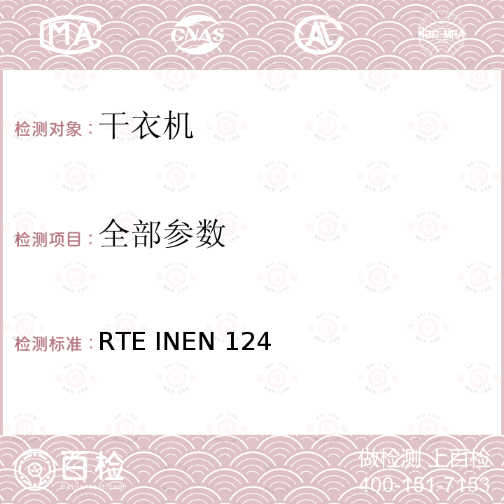 全部参数 RTE INEN 124 厄瓜多尔技术法规 洗衣干衣机 