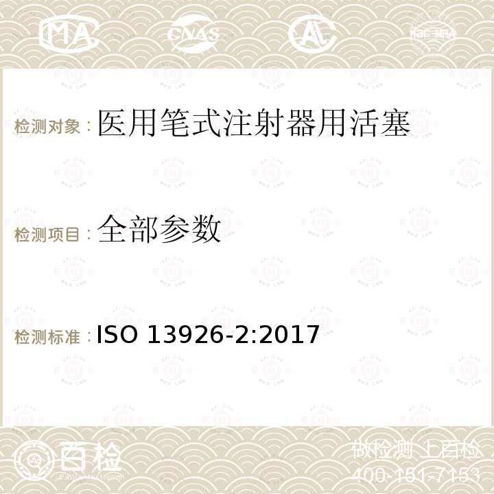 全部参数 医用笔式注射器用活塞 ISO 13926-2:2017