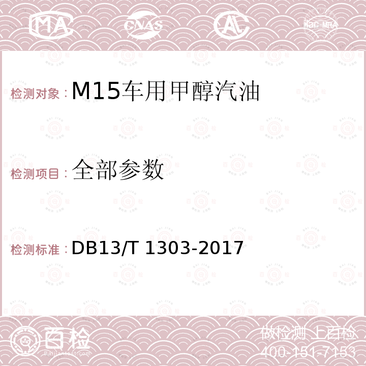 全部参数 《M15 车用甲醇汽油通用技术要求》 DB13/T 1303-2017
