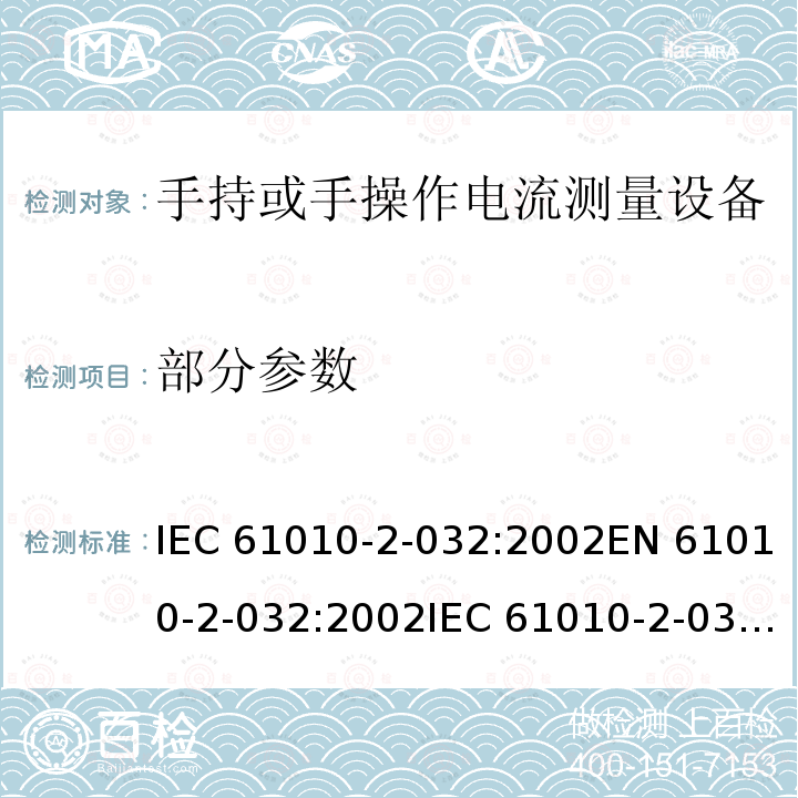 部分参数 IEC 61010-2-03 测量、控制、实验室电气设备的安全 第2-032部分：手持或手操作电流测量设备特殊要求 2:2002EN 61010-2-032:20022:2012EN 61010-2-032:2012GB 4793.2-2008
