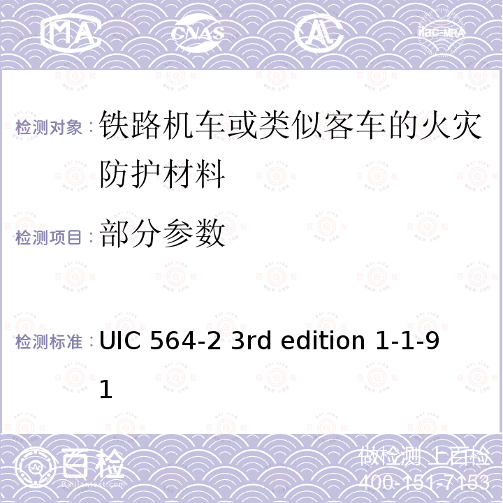 部分参数 UIC 564-2 3rd edition 1-1-91 《国际载客铁路机车或类似客车的火灾防护和消防措施规定》 