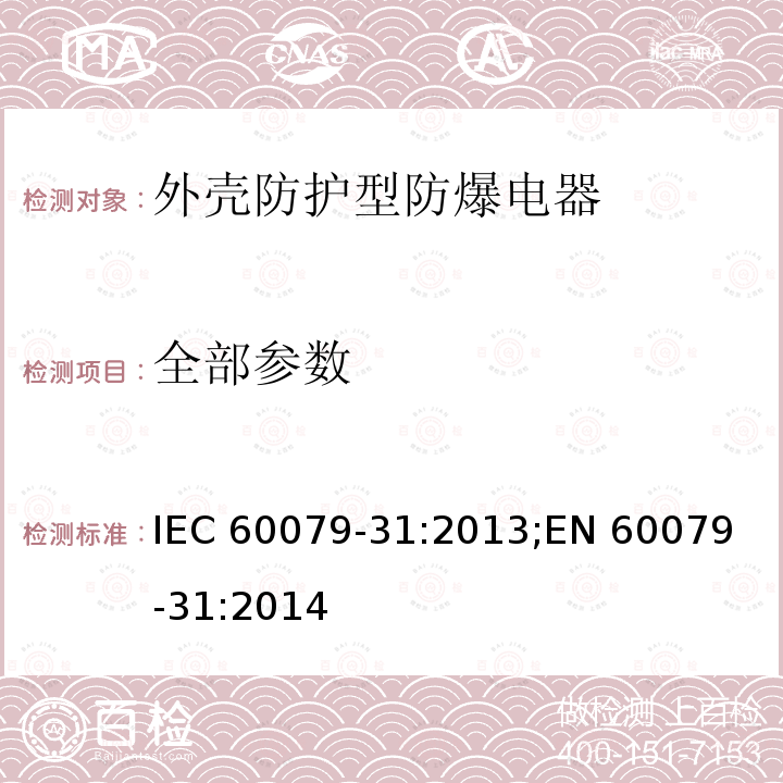 全部参数 IEC 60079-31-2013 爆炸性气体环境 第31部分:“t”外壳法设备粉尘点燃防护