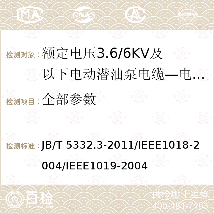 全部参数 JB/T 5332.3-2011 额定电压3.6/6kV及以下电动潜油泵电缆 第3部分:电动潜油泵扁形电力电缆