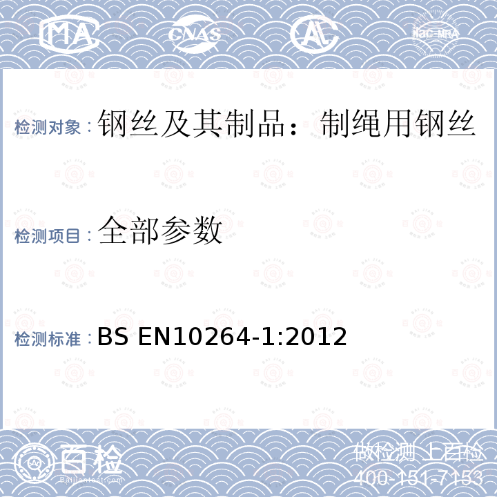 全部参数 BS EN 10264-1-2012 钢丝和钢丝产品 钢丝绳 一般要求
