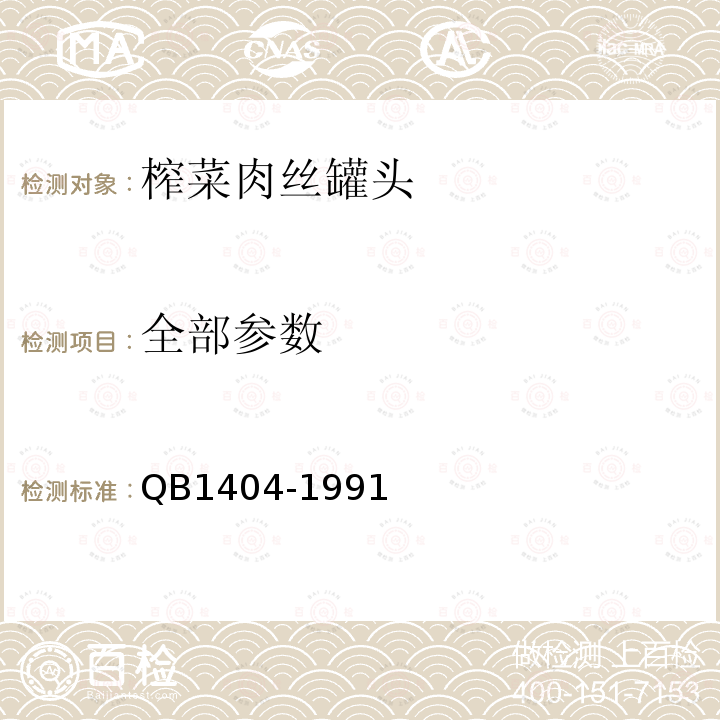 全部参数 B 1404-1991 中华人民共和国轻工行业标准榨菜肉丝罐头QB1404-1991