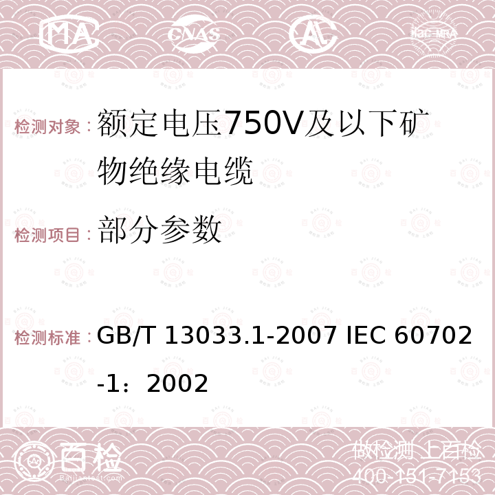部分参数 GB/T 13033.1-2007 额定电压750V及以下矿物绝缘电缆及终端 第1部分:电缆