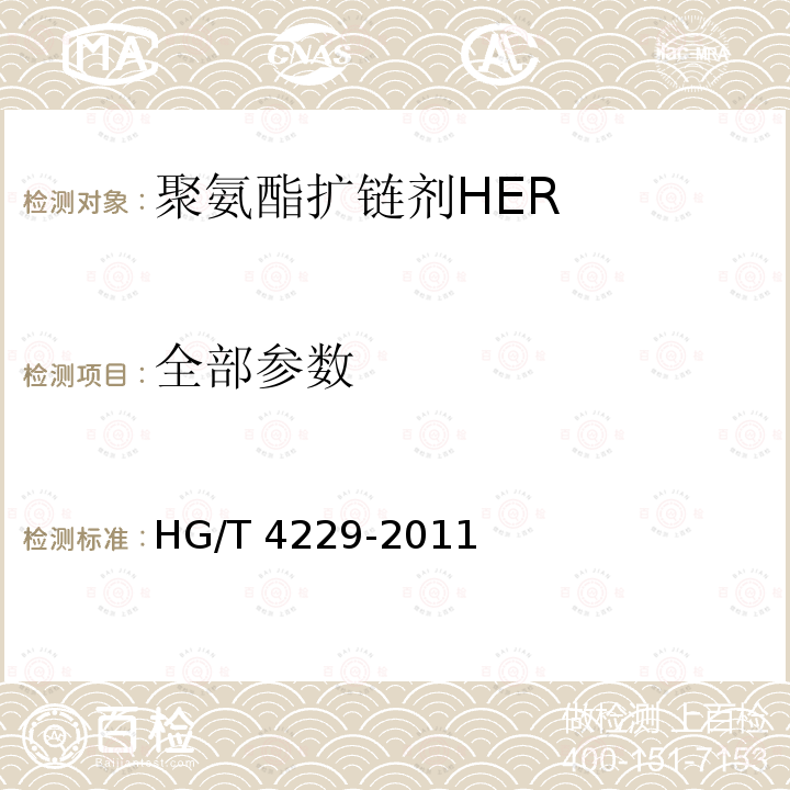 全部参数 HG/T 4229-2011 聚氨酯扩链剂HER