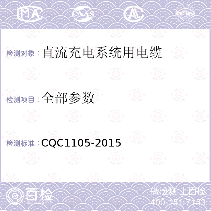 全部参数 CQC 1105-2015 电动汽车传导充电系统用电缆技术规范 第3部分 直流充电系统用电缆 CQC1105-2015