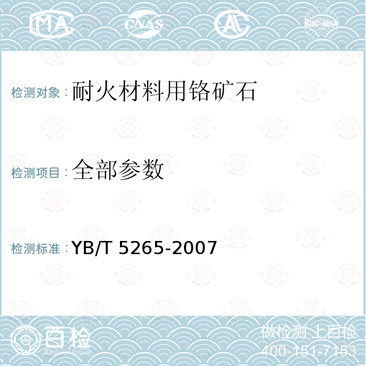 全部参数 YB/T 5265-2007 耐火材料用铬矿石