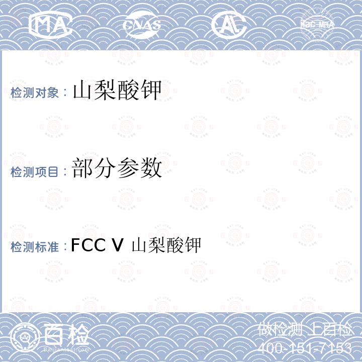 部分参数 FCC Ⅴ 山梨酸钾 美国食品化学品法典 第五版 