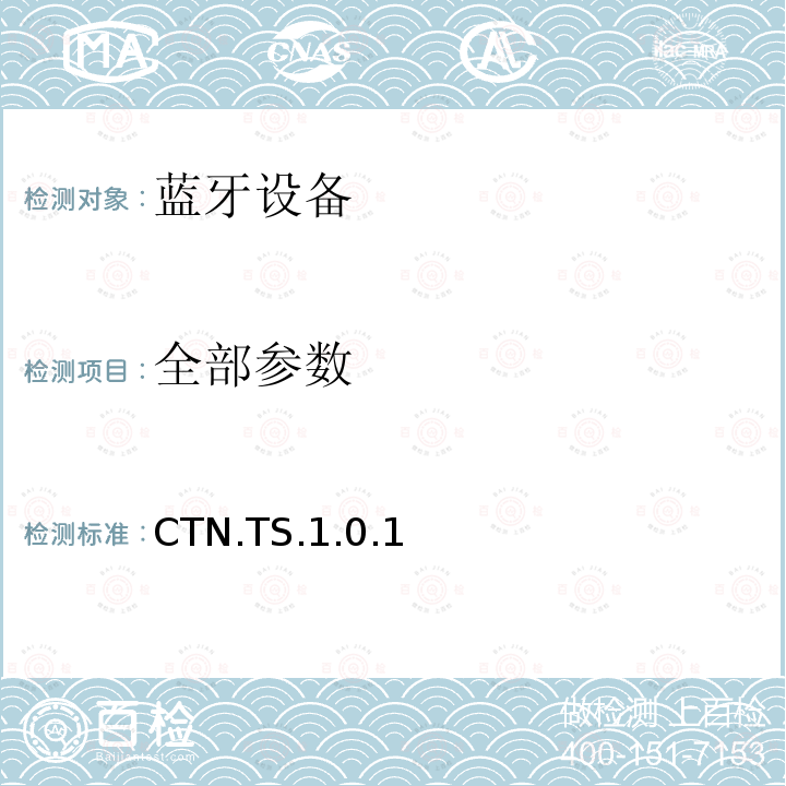 全部参数 CTN.TS.1.0.1 蓝牙Profile测试规范 