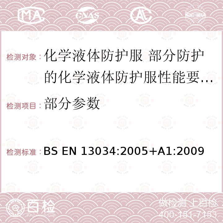 部分参数 BS EN 13034:2005 化学液体防护服 部分防护的化学液体防护服性能要求(6型和PB[6]型) +A1:2009